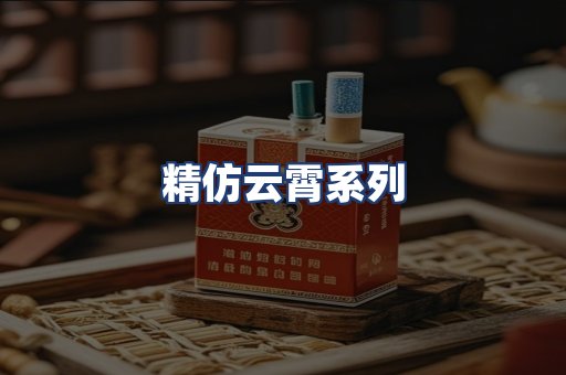 精仿云霄系列